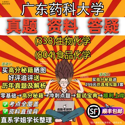 2027广东药科大学研究生考试 (338)生物化学 (804)食品化学真题教材辅导知识点重点总结精编导师题库笔记考研考试资料