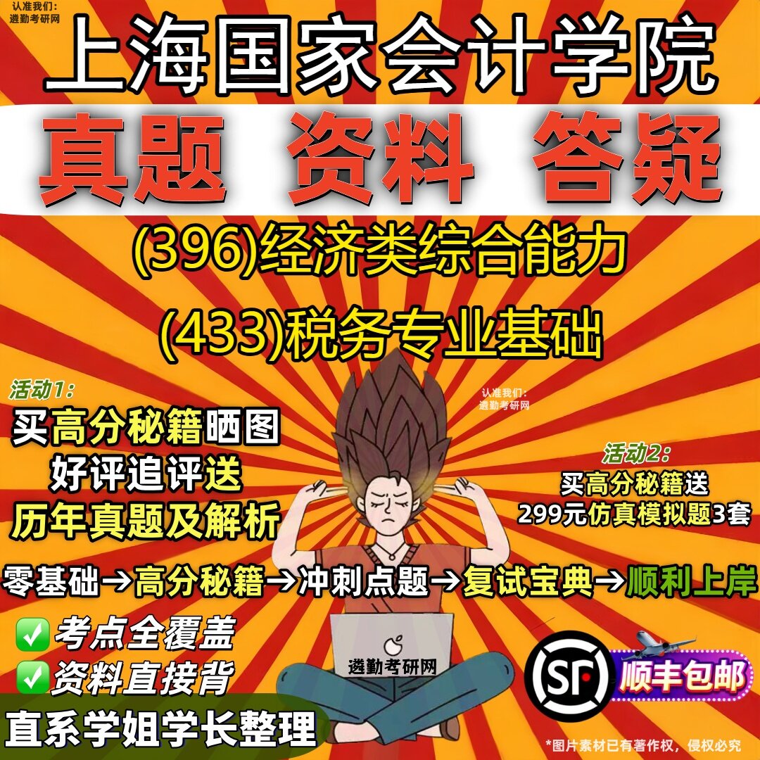 2027上海国家会计学院研究生考试 (396)经济类综合能力 (433)税务专业基础真题教材辅导知识点重点总结题库笔记考研考试资料