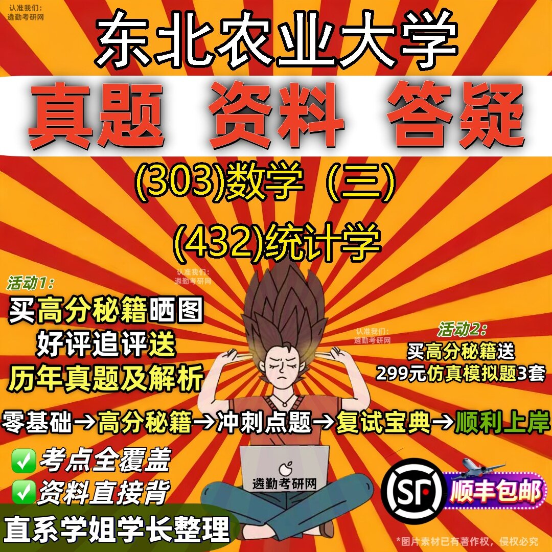 2027东北农业大学研究生考试 (303)数学（三） (432)统计学真题教材辅导知识点题库笔记考研考试资料