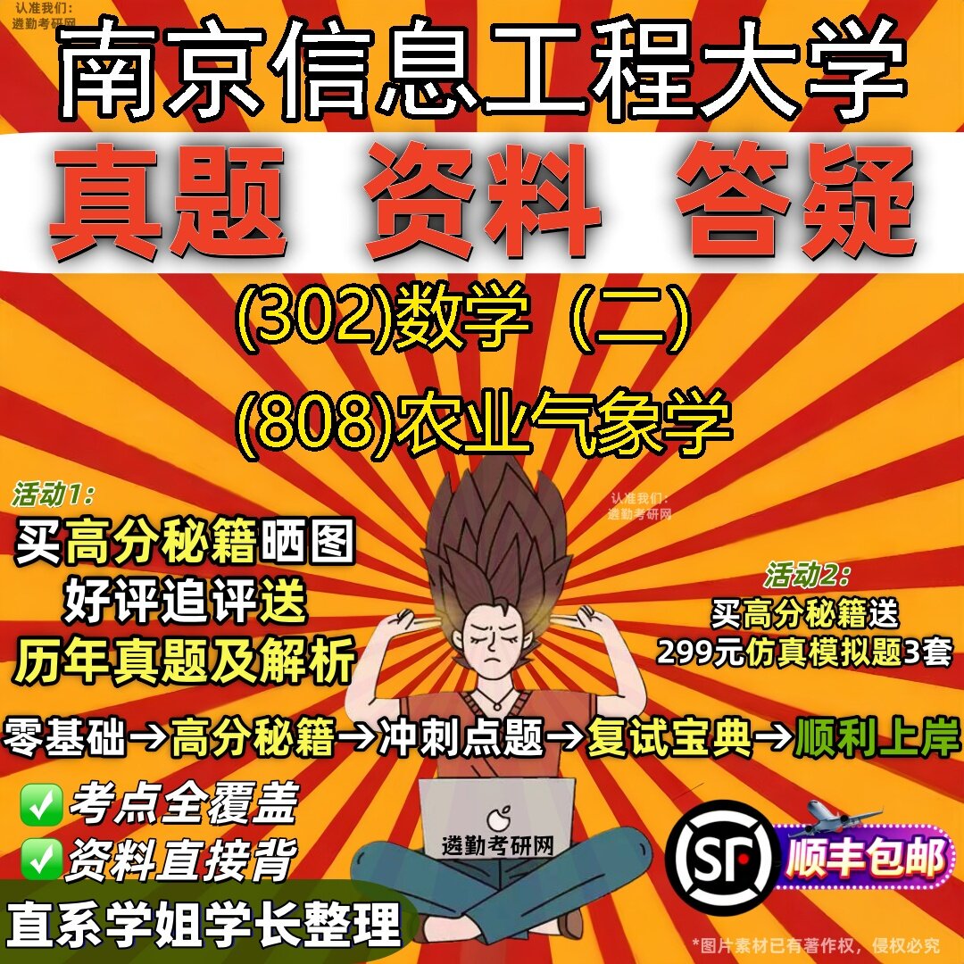 2027南京信息工程大学研究生考试 (302)数学（二） (808)农业气象学真题教材辅导知识点题库笔记考研考试资料
