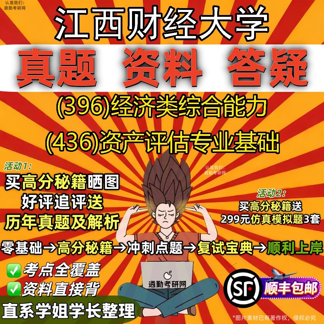 2027江西财经大学研究生考试 (396)经济类综合能力 (436)资产评估专业基础真题教材辅导知识点题库笔记考研考试资料