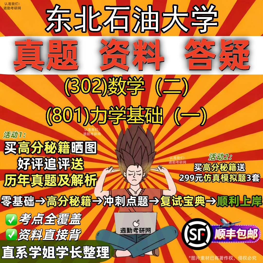 2027东北石油大学研究生考试 (302)数学（二） (801)力学基础（一）真题教材辅导知识点题库笔记考研考试资料
