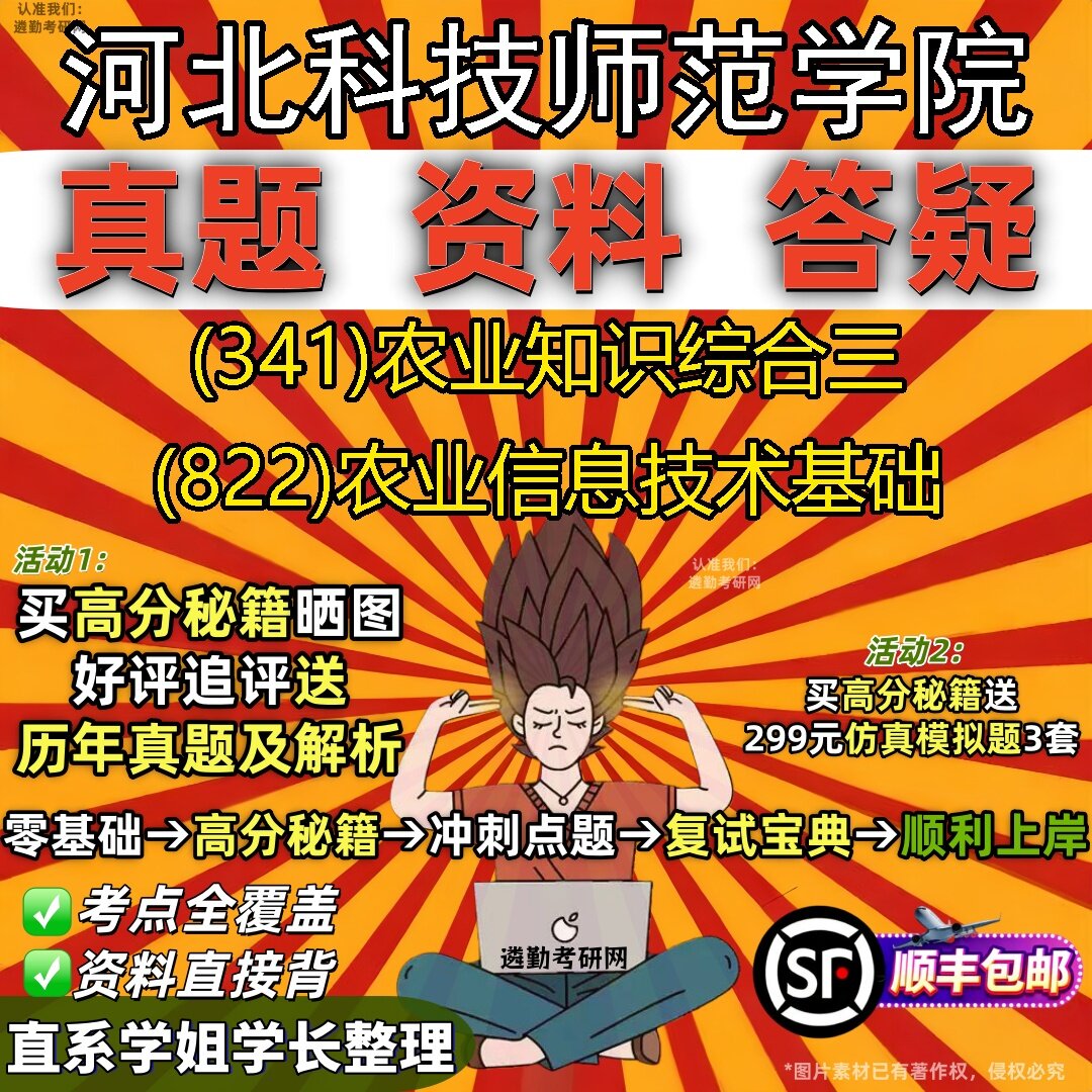 2027河北科技师范学院研究生考试 (341)农业知识综合三 (822)农业信息技术基础真题教材辅导知识点题库笔记考研考试资料