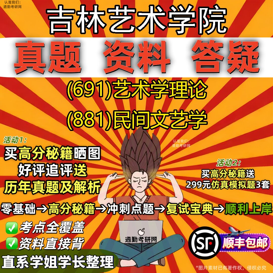 2027吉林艺术学院研究生考试 (691)艺术学理论 (881)民间文艺学真题教材辅导知识点重点总结精编导师题库笔记考研考试资料