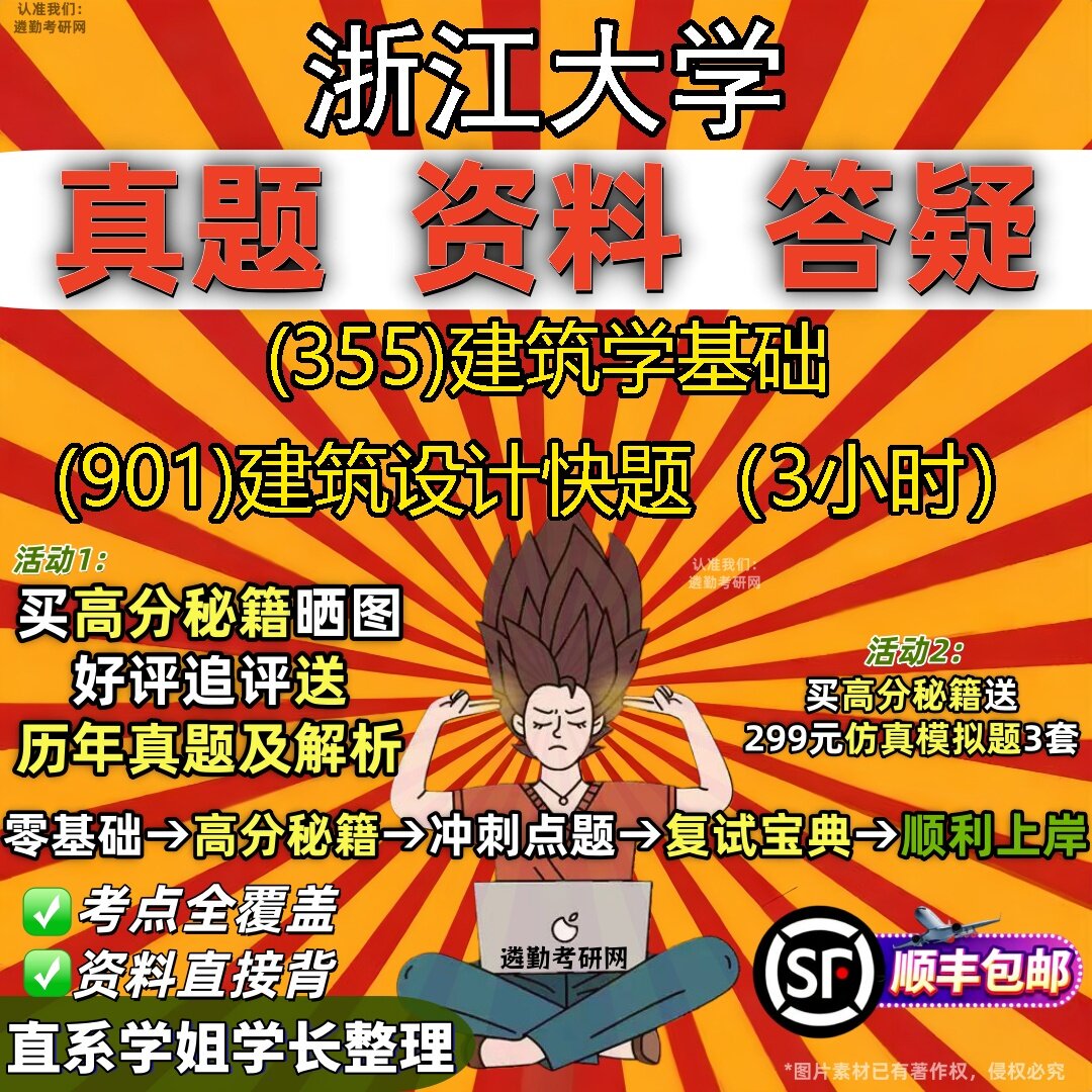 2027浙江大学研究生考试 (355)建筑学基础 (901)建筑设计快题(3小时)真题教材辅导知识点题库笔记考研考试资料