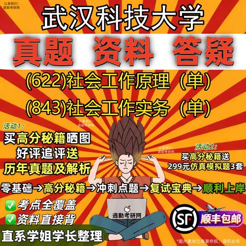 2027武汉科技大学研究生考试 (622)社会工作原理（单） (843)社会工作实务（单）真题教材辅导知识点题库笔记考研考试资料