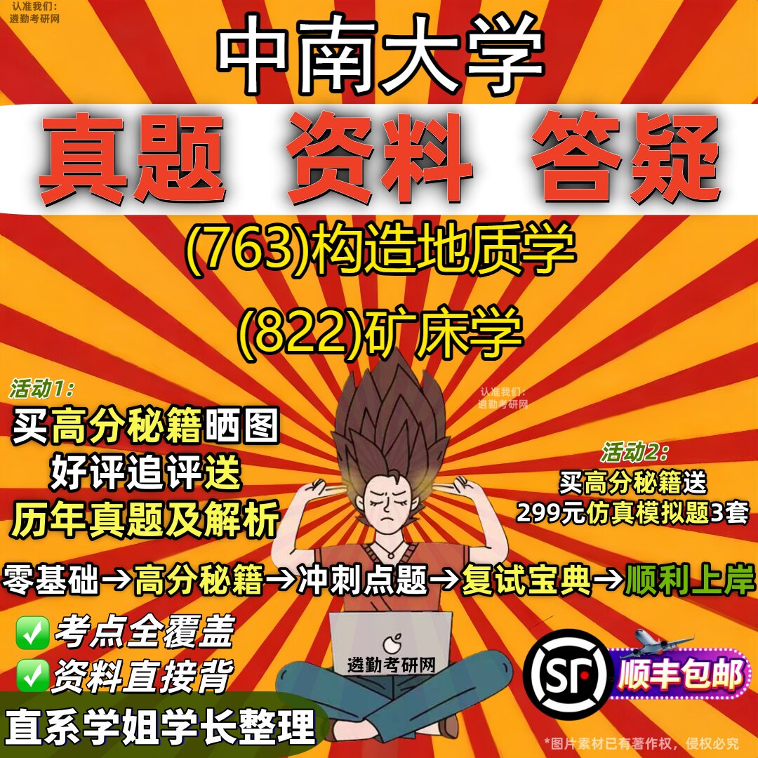 2027中南大学研究生考试 (763)构造地质学 (822)矿床学真题教材辅导知识点重点总结精编导师题库笔记考研考试资料