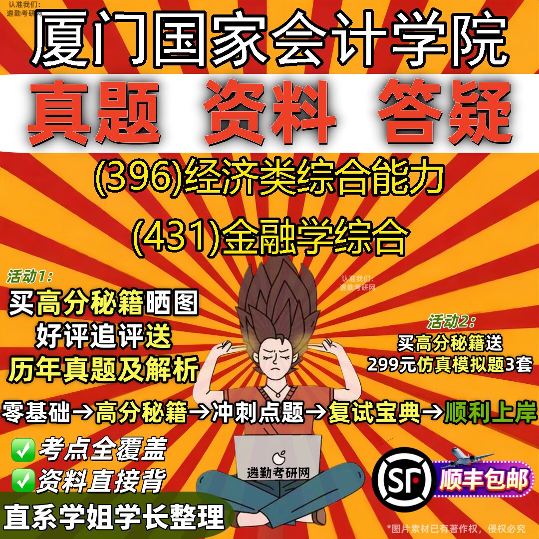 2027厦门国家会计学院研究生考试 (396)经济类综合能力 (431)金融学综合真题教材辅导知识点重点总结精编导师题库笔记考研考试资料