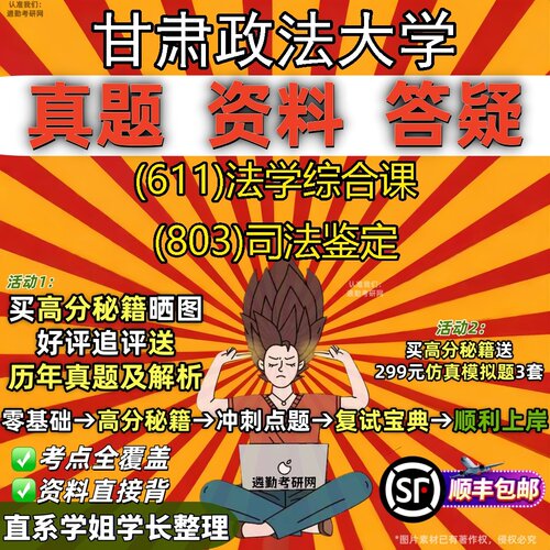 2027甘肃政法大学研究生考试 (611)法学综合课 (803)司法鉴定真题教材辅导知识点题库笔记考研考试资料