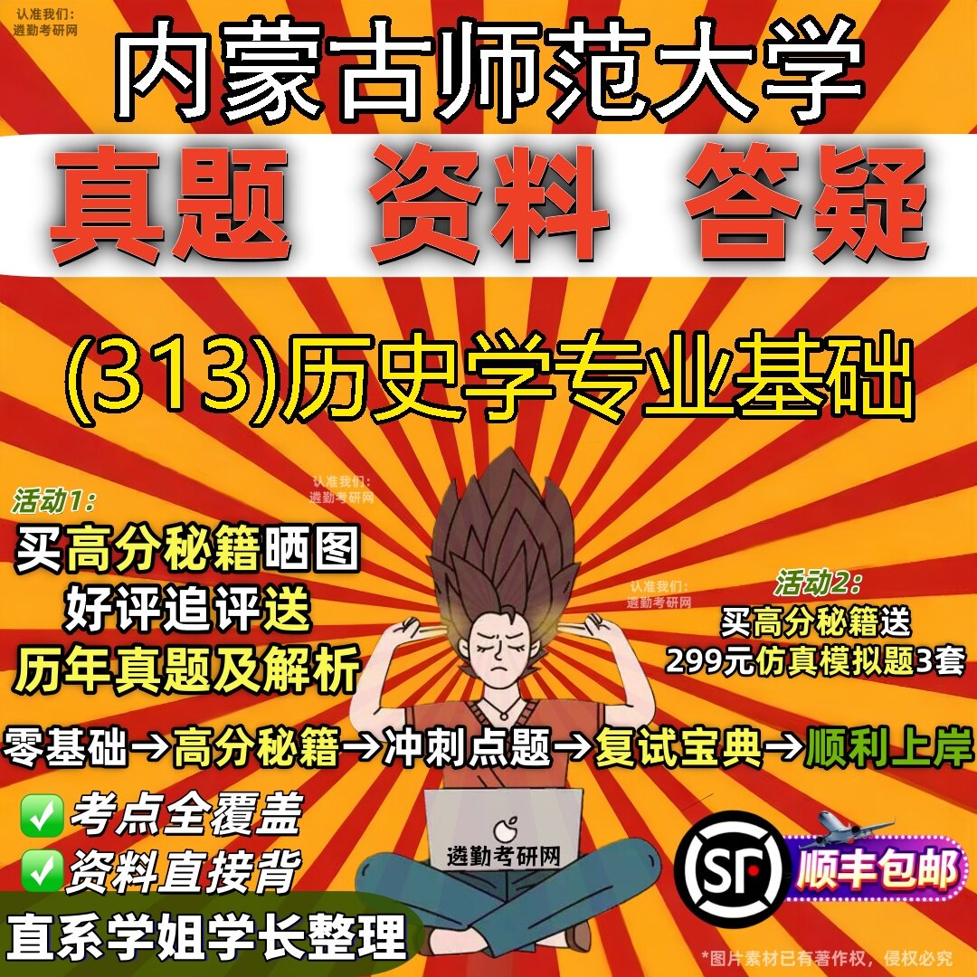 2027内蒙古师范大学研究生考试 (313)历史学专业基础真题教材辅导知识点题库笔记考研考试资料