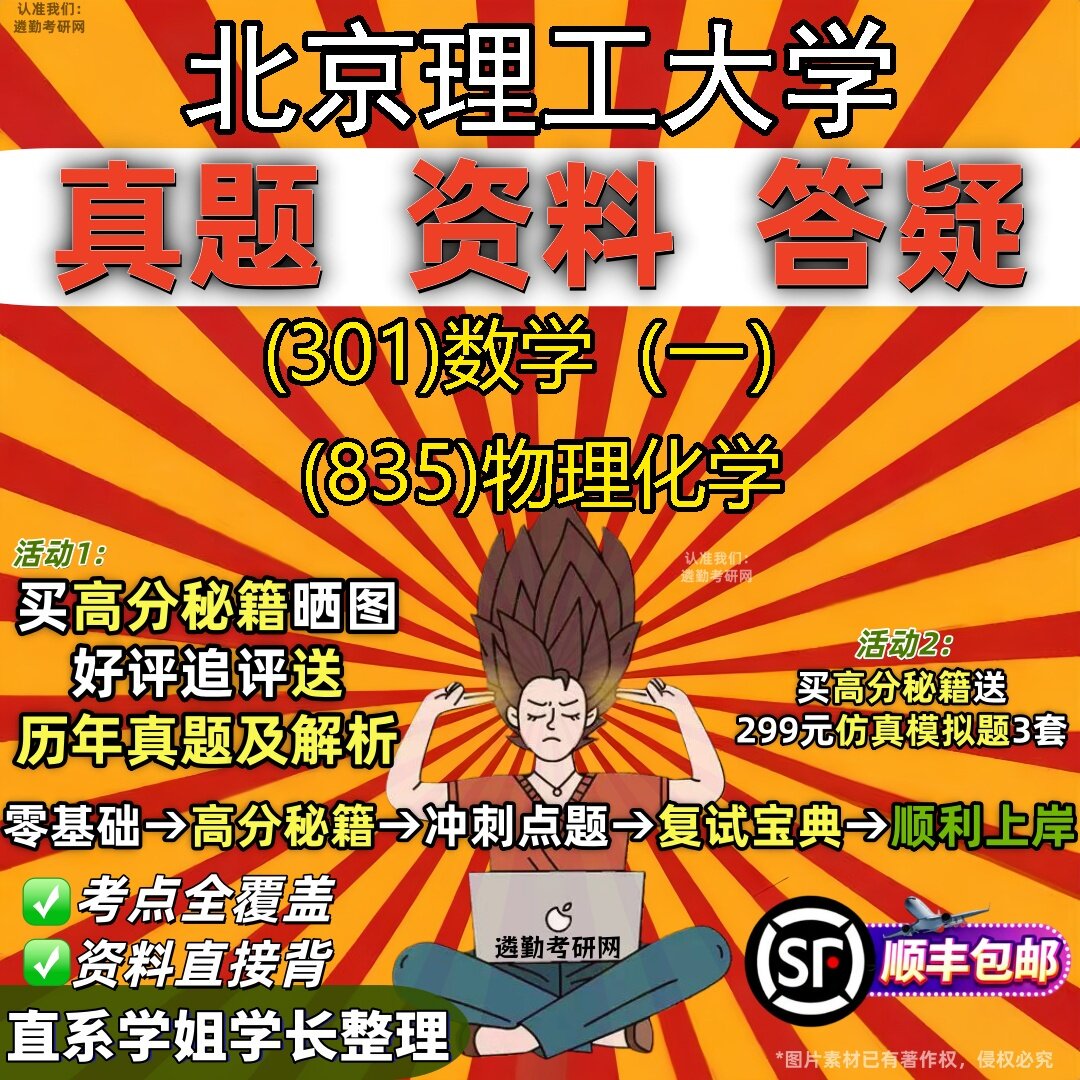 2027北京理工大学研究生考试 (301)数学（一） (835)物理化学真题教材辅导知识点题库笔记考研考试资料