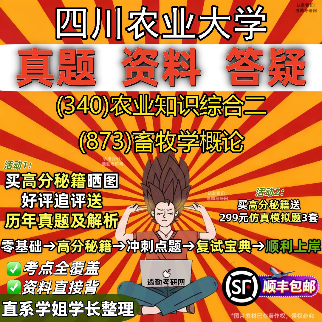 2027四川农业大学研究生考试 (340)农业知识综合二 (873)畜牧学概论真题教材辅导知识点重点总结精编导师题库笔记考研考试资料