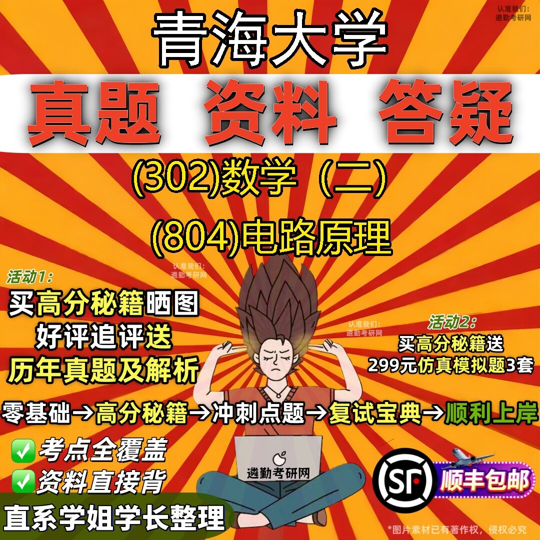 2027青海大学研究生考试 (302)数学（二） (804)电路原理真题教材辅导知识点题库笔记考研考试资料