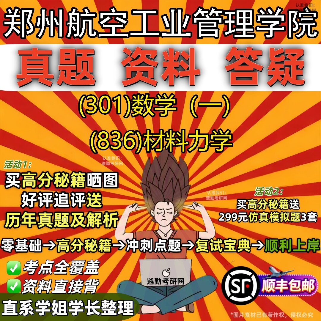 2027郑州航空工业管理学院研究生考试 (301)数学(一) (836)材料力学真题教材辅导知识点题库笔记考研考试资料