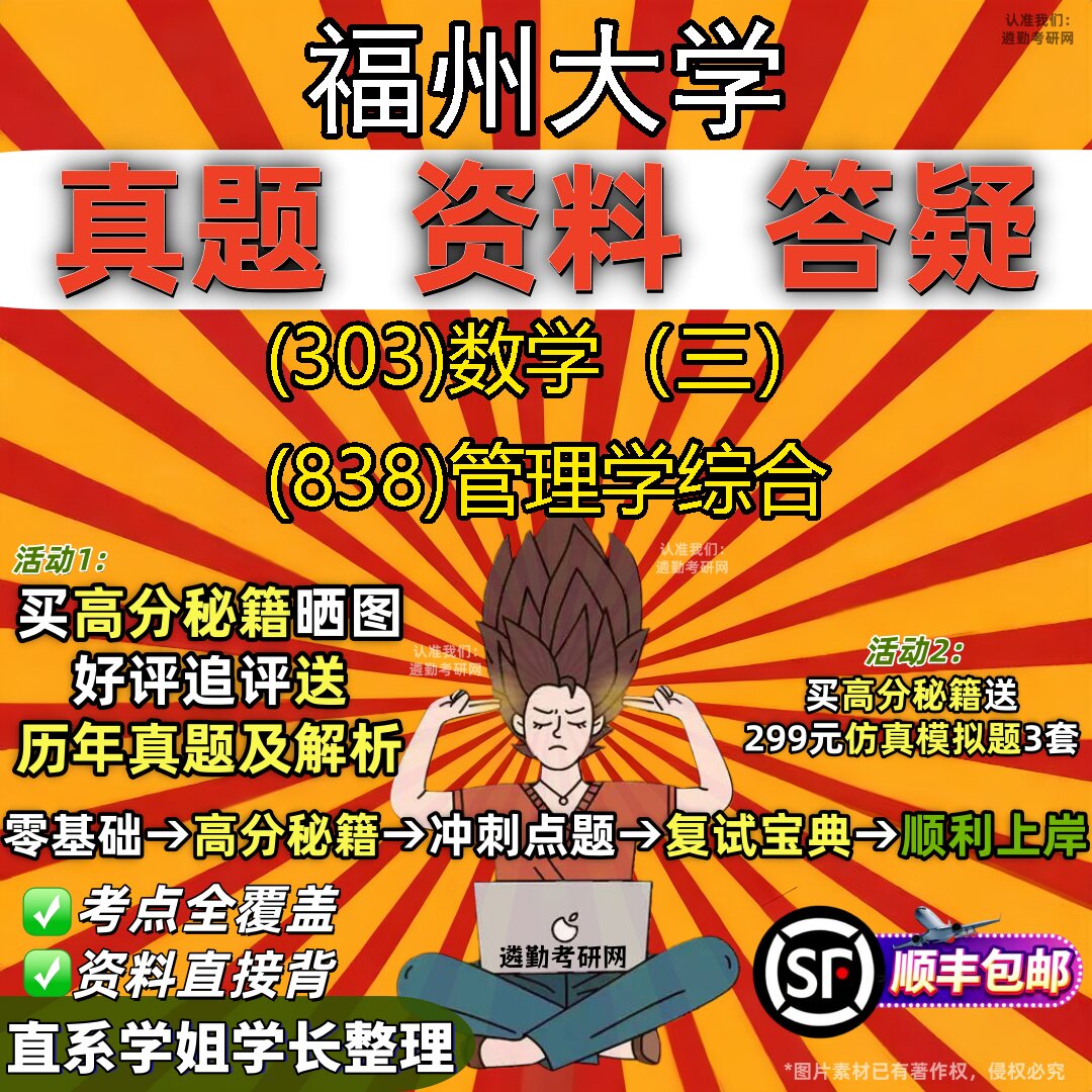 2027福州大学研究生考试 (303)数学(三) (838)管理学综合真题教材辅导知识点题库笔记考研考试资料