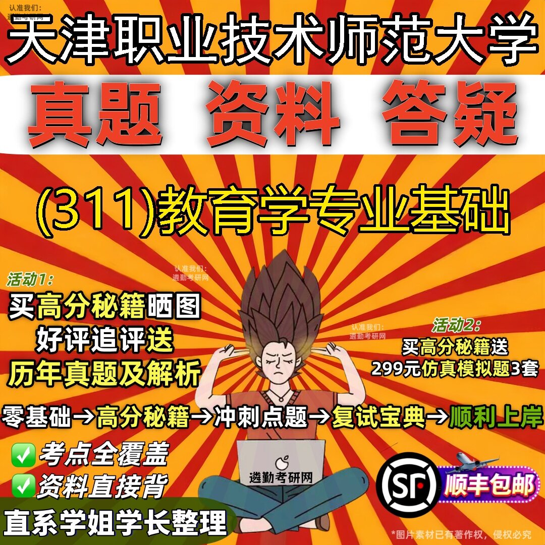 2027天津职业技术师范大学研究生考试 (311)教育学专业基础真题教材辅导知识点题库笔记考研考试资料