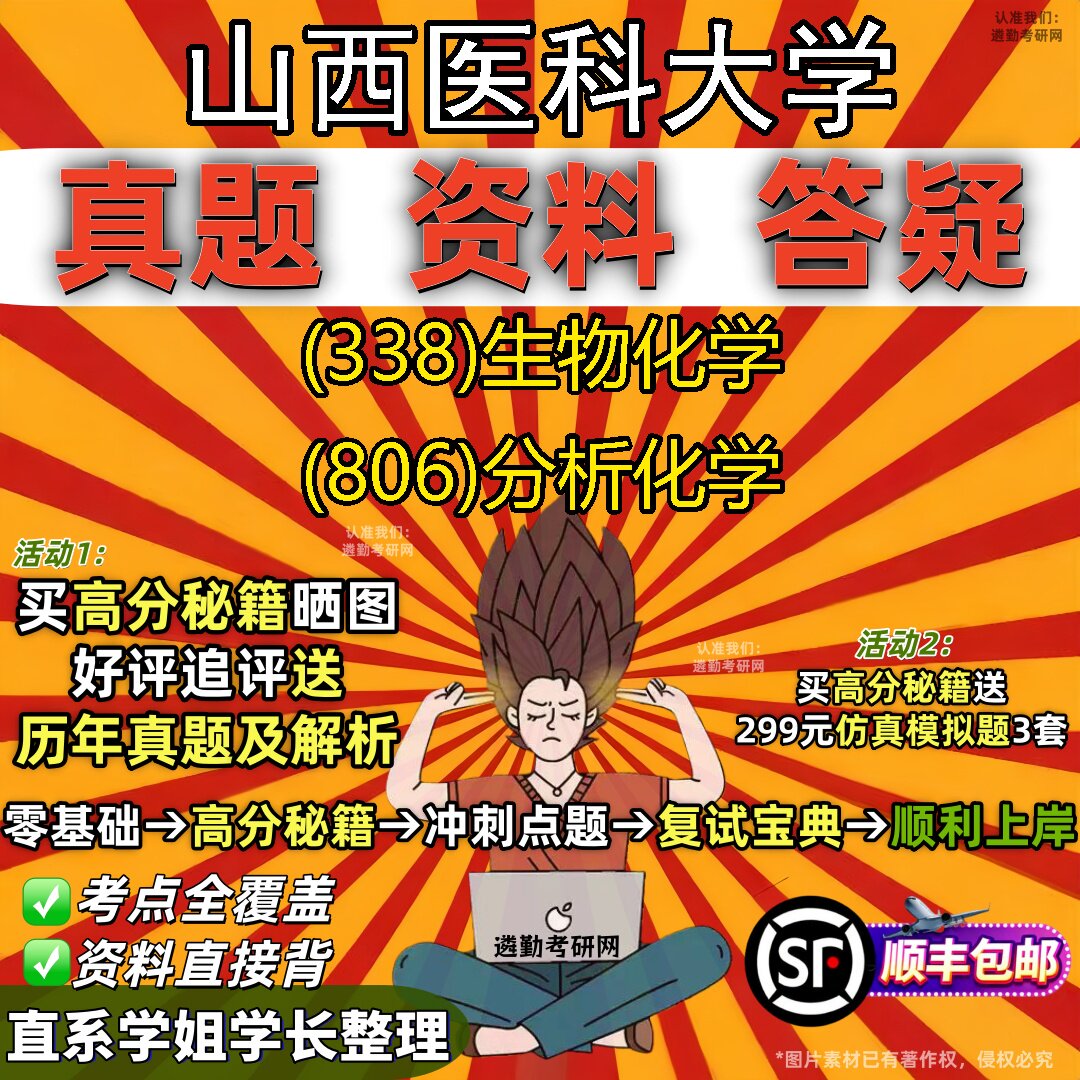 2027山西医科大学研究生考试 (338)生物化学 (806)分析化学真题教材辅导知识点题库笔记考研考试资料
