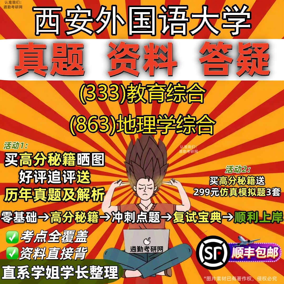 2027西安外国语大学研究生考试 (333)教育综合 (863)地理学综合真题教材辅导知识点题库笔记考研考试资料