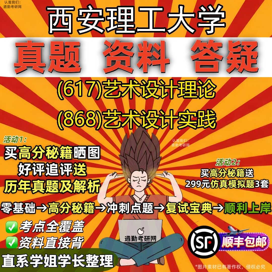 2027西安理工大学研究生考试 (617)艺术设计理论 (868)艺术设计实践真题教材辅导知识点题库笔记考研考试资料