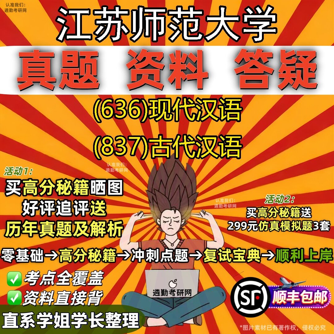 2027江苏师范大学研究生考试 (636)现代汉语 (837)古代汉语真题教材辅导知识点题库笔记考研考试资料
