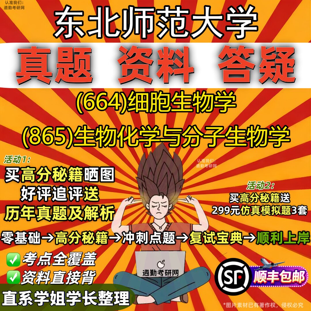 2027东北师范大学研究生考试 (664)细胞生物学 (865)生物化学与分子生物学真题教材辅导知识点重点总结题库笔记考研考试资料