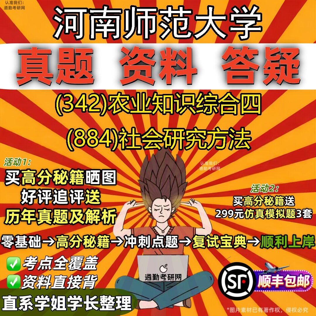 2027河南师范大学研究生考试 (342)农业知识综合四 (884)社会研究方法真题教材辅导知识点题库笔记考研考试资料