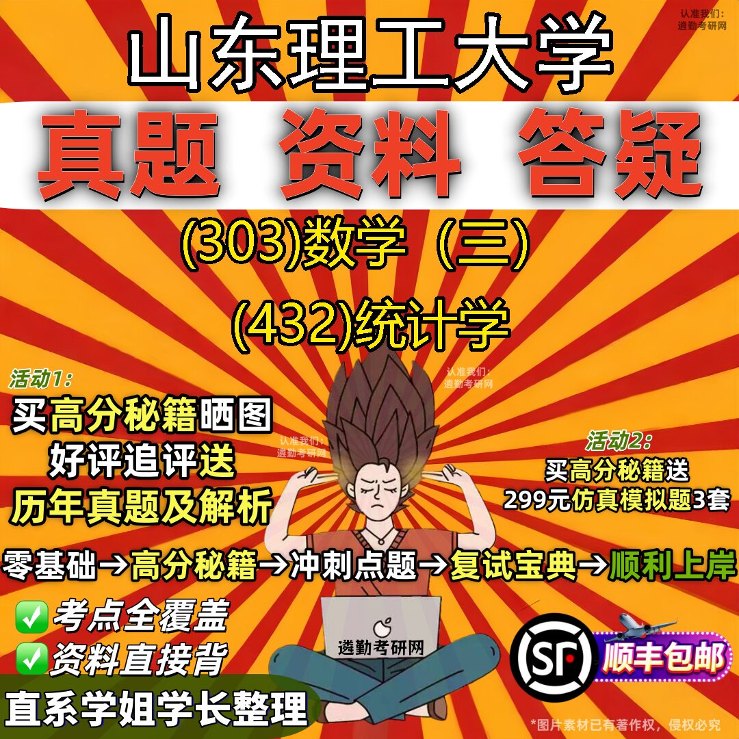 2027山东理工大学研究生考试 (303)数学(三) (432)统计学真题教材辅导知识点题库笔记考研考试资料