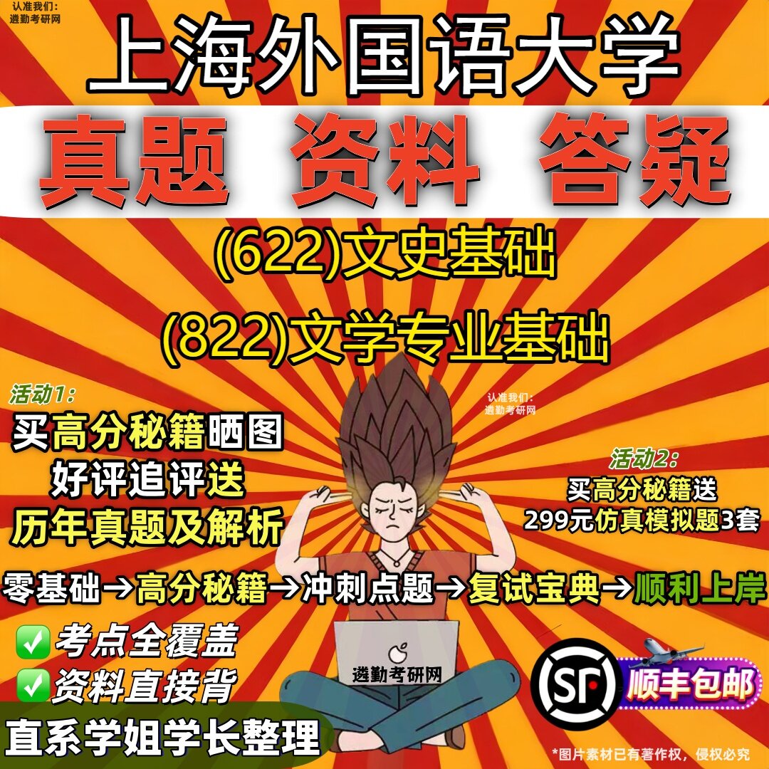 2027上海外国语大学研究生考试 (622)文史基础 (822)文学专业基础真题教材辅导知识点重点总结精编导师题库笔记考研考试资料
