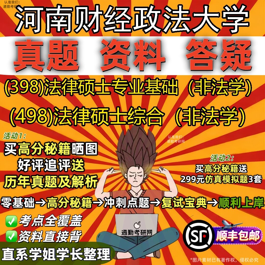 2027河南财经政法大学研究生考试 (398)法律硕士专业基础(非法学) (498)法律硕士综合(非法学)真题教材题库笔记考研考试资料