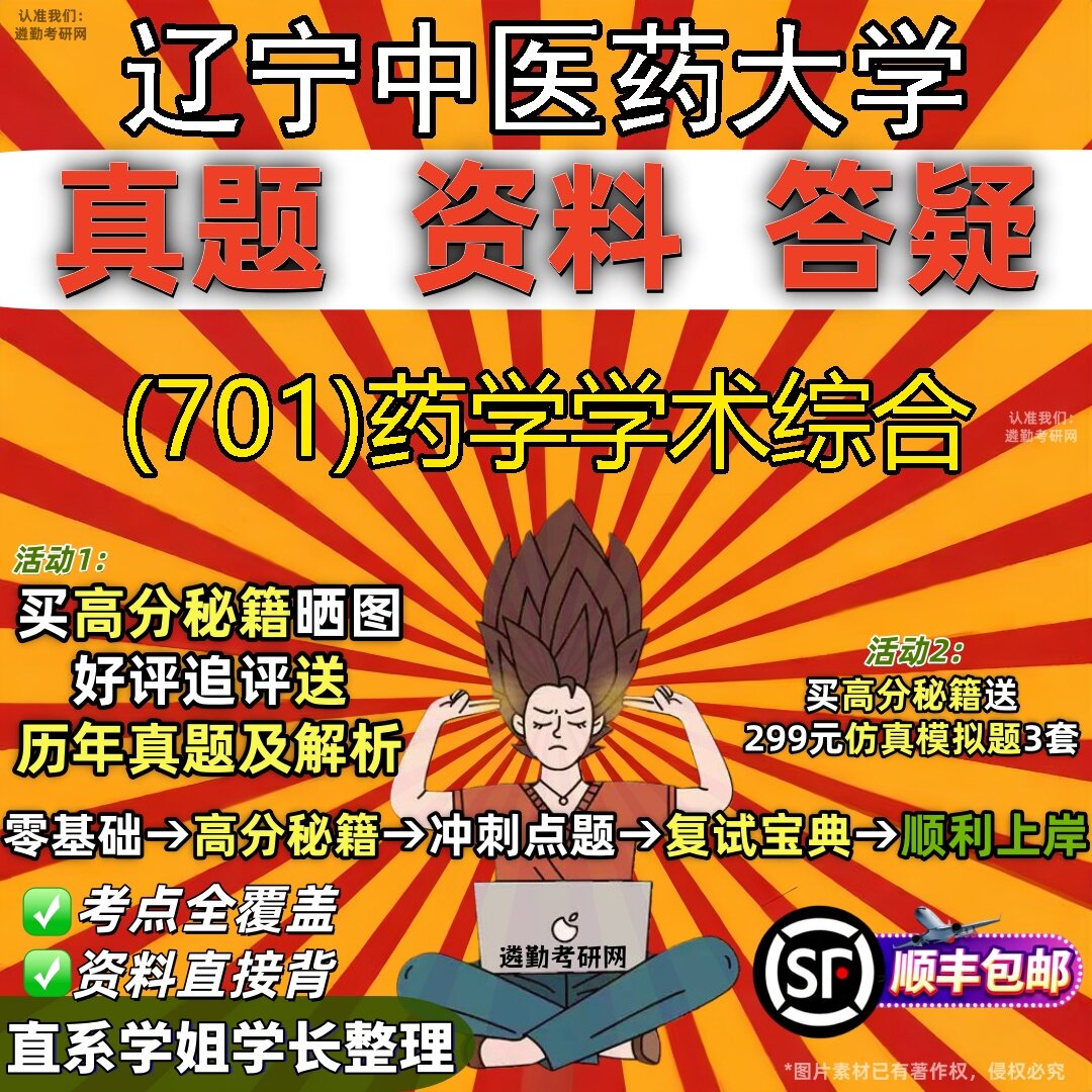 2027辽宁中医药大学研究生考试 (701)药学学术综合真题教材辅导知识点题库笔记考研考试资料