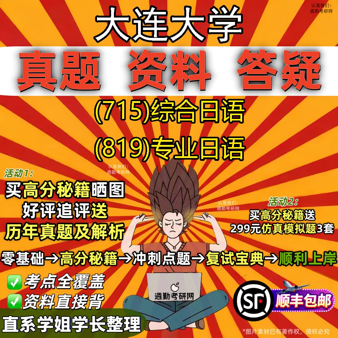 2027大连大学研究生考试 (715)综合日语 (819)专业日语真题教材辅导知识点重点总结精编导师题库笔记考研考试资料