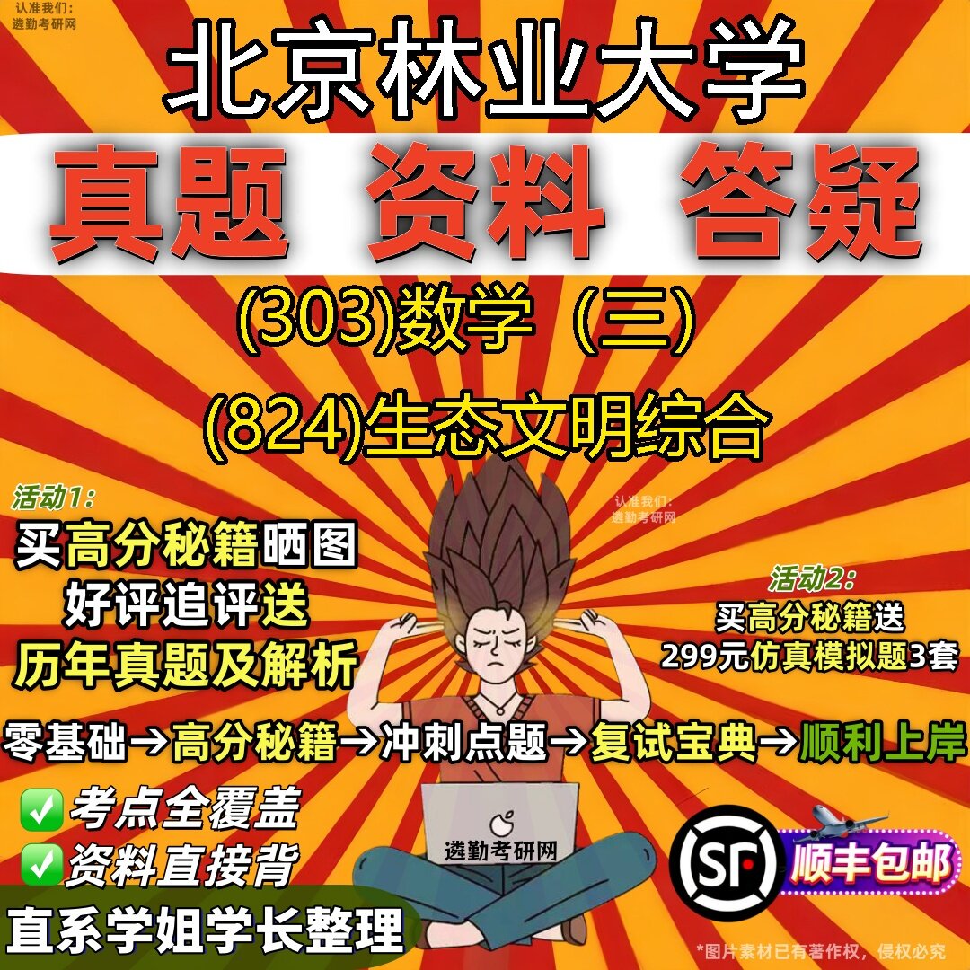 2027北京林业大学研究生考试 (303)数学（三） (824)生态文明综合真题教材辅导知识点题库笔记考研考试资料