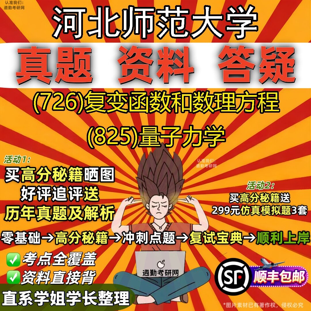 2027河北师范大学研究生考试 (726)复变函数和数理方程 (825)量子力学真题教材辅导知识点题库笔记考研考试资料