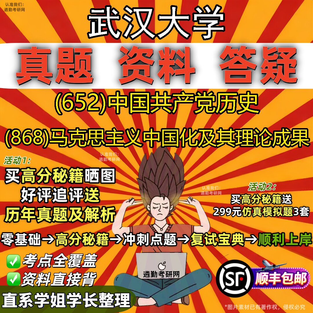 2027武汉大学研究生考试 (652)中国共产党历史 (868)马克思主义中国化及其理论成果真题教材辅导知识点题库笔记考研考试资料