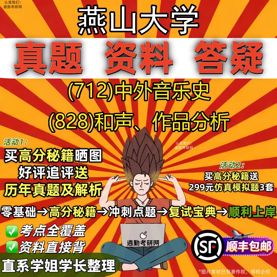 2027燕山大学研究生考试 (712)中外音乐史 (828)和声、作品分析真题教材辅导知识点题库笔记考研考试资料