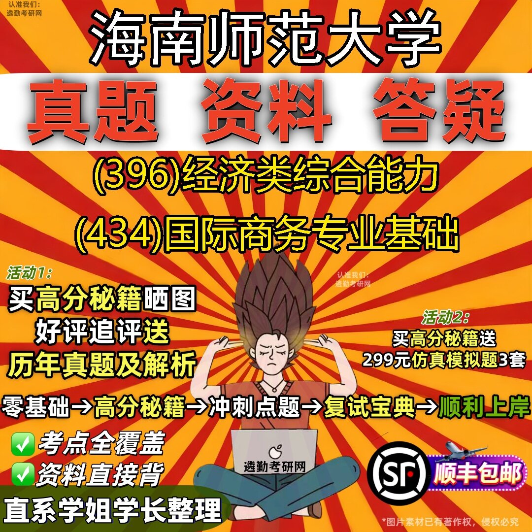 2027海南师范大学研究生考试 (396)经济类综合能力 (434)国际商务专业基础真题教材辅导知识点题库笔记考研考试资料