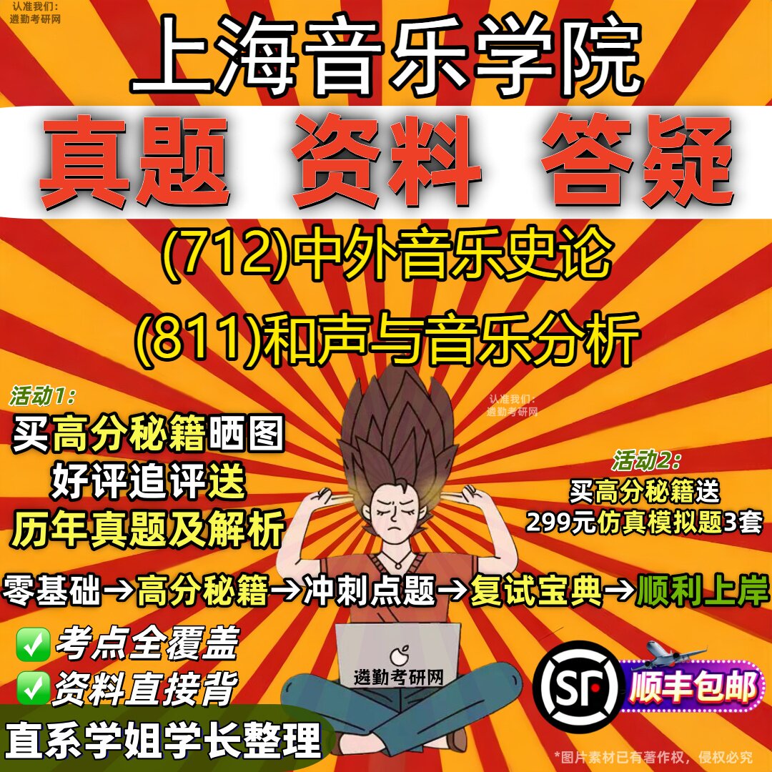 2027上海音乐学院研究生考试 (712)中外音乐史论 (811)和声与音乐分析真题教材辅导知识点重点总结精编导师题库笔记考研考试资料