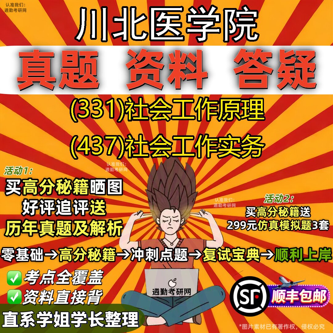 2027川北医学院研究生考试 (331)社会工作原理 (437)社会工作实务真题教材辅导知识点重点总结精编导师题库笔记考研考试资料