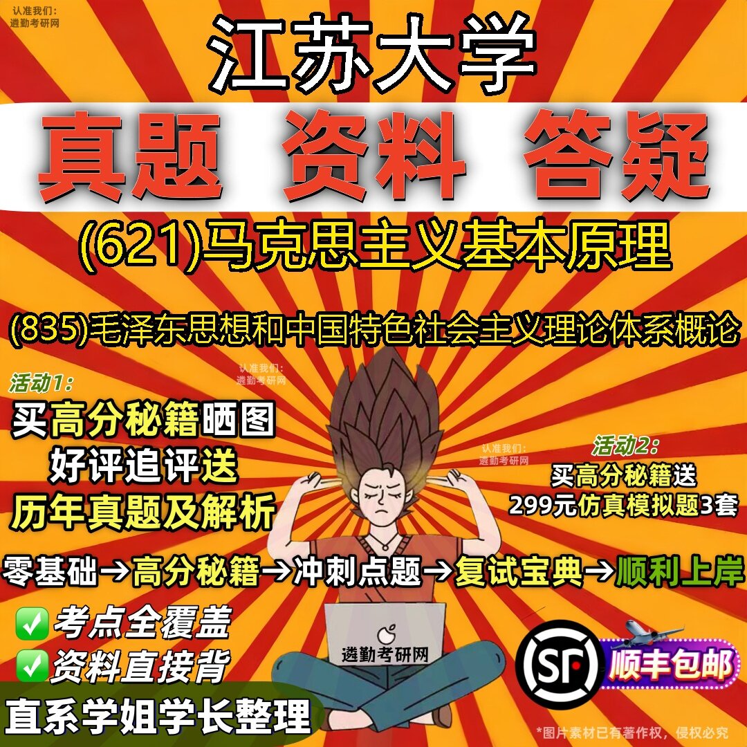 2027江苏大学研究生考试 (621)马克思主义基本原理 (835)毛泽东思想和中国特色社会主义理论体系概论真题教材题库笔记考研考试资料