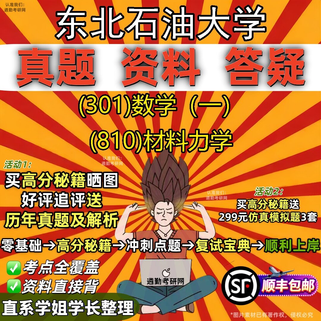 2027东北石油大学研究生考试 (301)数学（一） (810)材料力学真题教材辅导知识点题库笔记考研考试资料