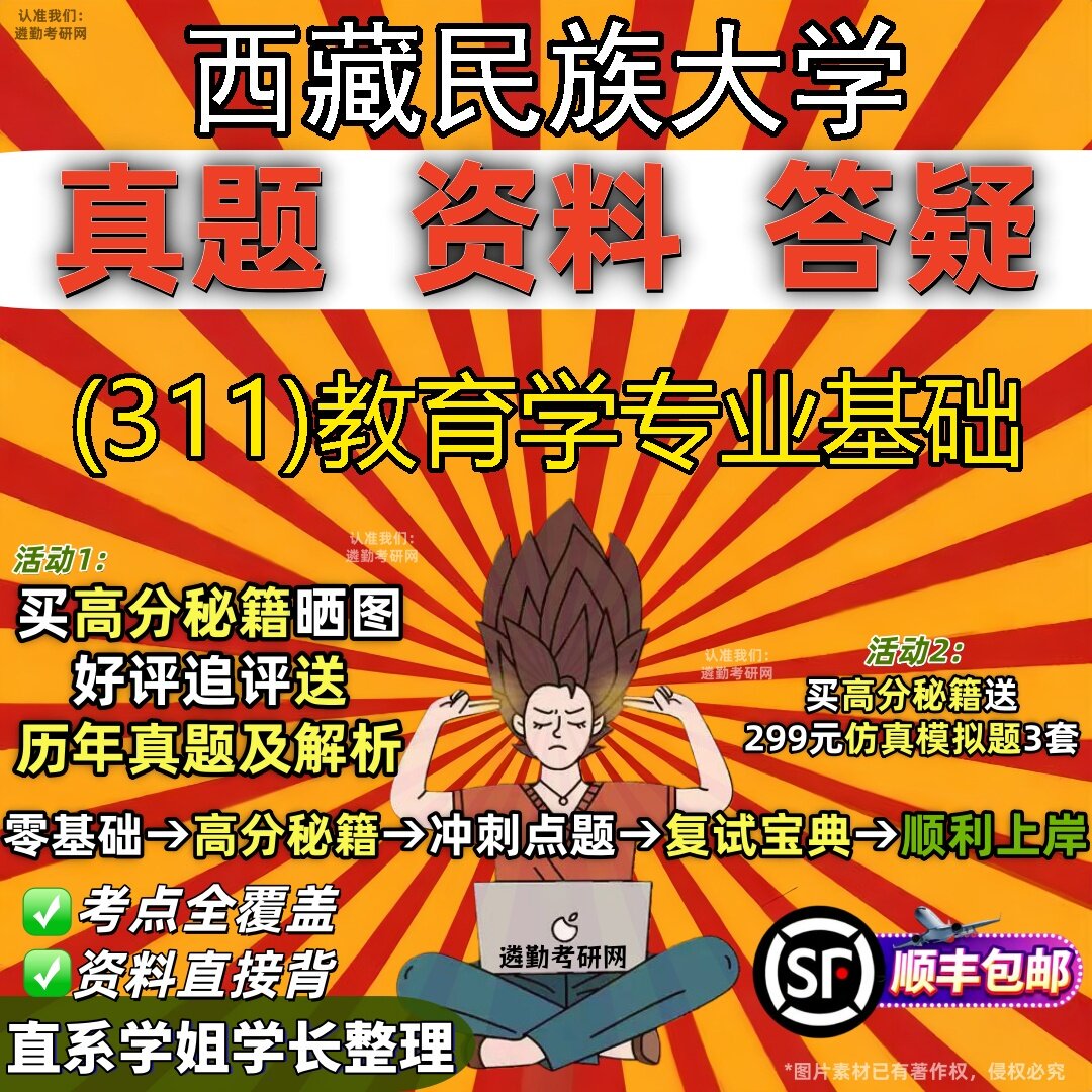 2027西藏民族大学研究生考试 (311)教育学专业基础真题教材辅导知识点题库笔记考研考试资料