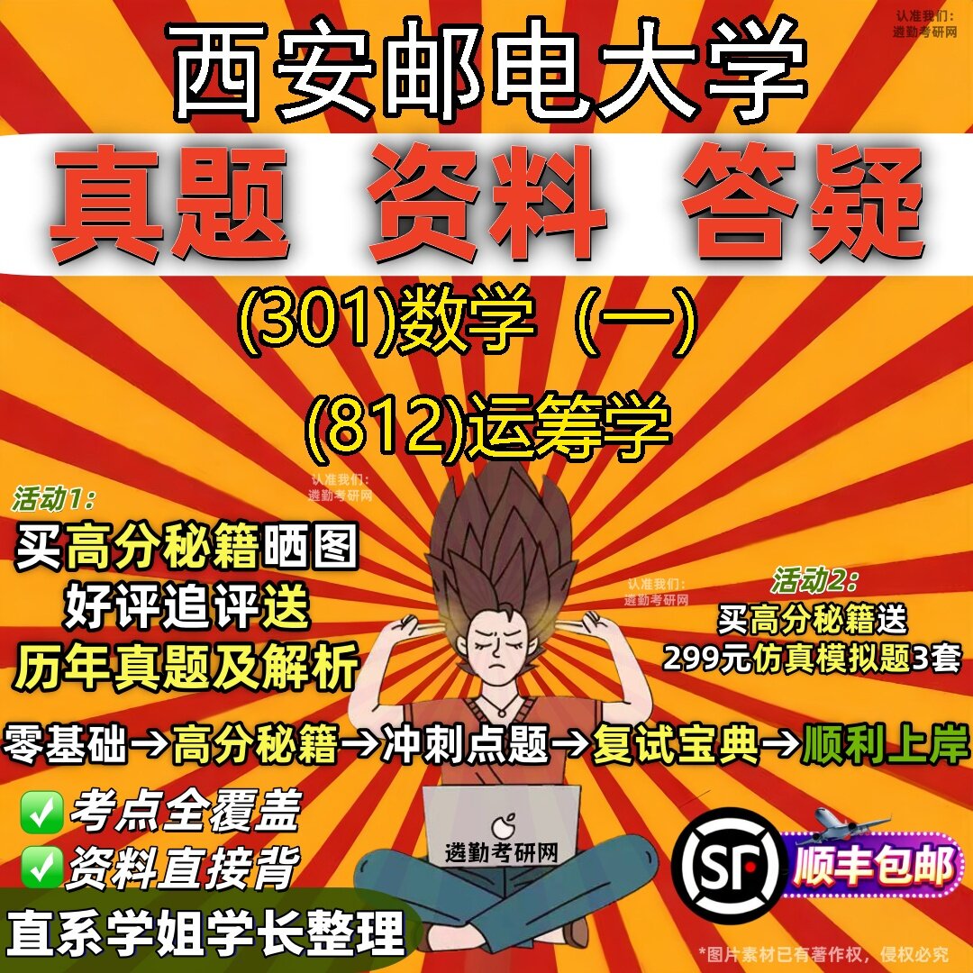 2027西安邮电大学研究生考试 (301)数学(一) (812)运筹学真题教材辅导知识点题库笔记考研考试资料