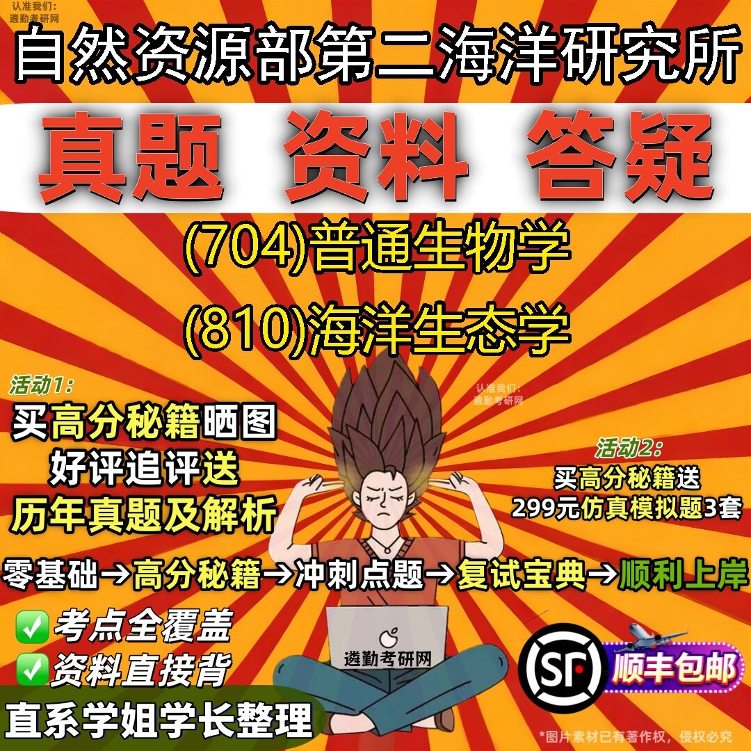2027自然资源部第二海洋研究所研究生考试 (704)普通生物学 (810)海洋生态学真题教材辅导知识点题库笔记考研考试资料