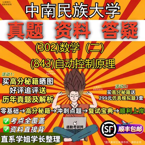 2027中南民族大学研究生考试 (302)数学（二） (843)自动控制原理真题教材辅导知识点题库笔记考研考试资料