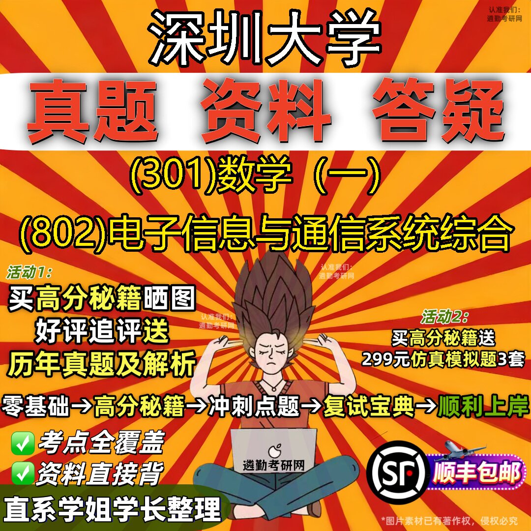 2027深圳大学研究生考试 (301)数学（一） (802)电子信息与通信系统综合真题教材辅导知识点题库笔记考研考试资料