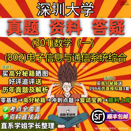 2027深圳大学研究生考试 (301)数学（一） (802)电子信息与通信系统综合真题教材辅导知识点题库笔记考研考试资料
