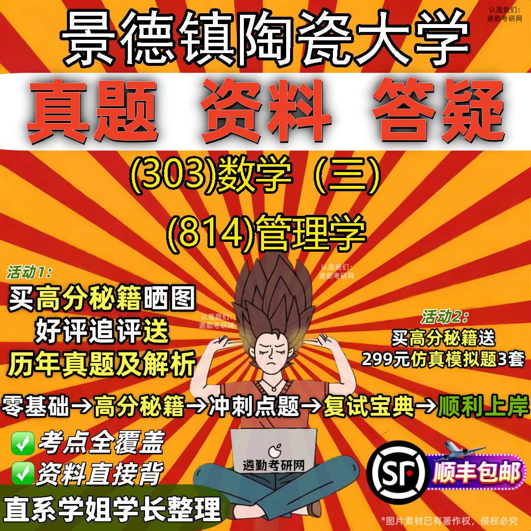 2027景德镇陶瓷大学研究生考试 (303)数学（三） (814)管理学真题教材辅导知识点题库笔记考研考试资料
