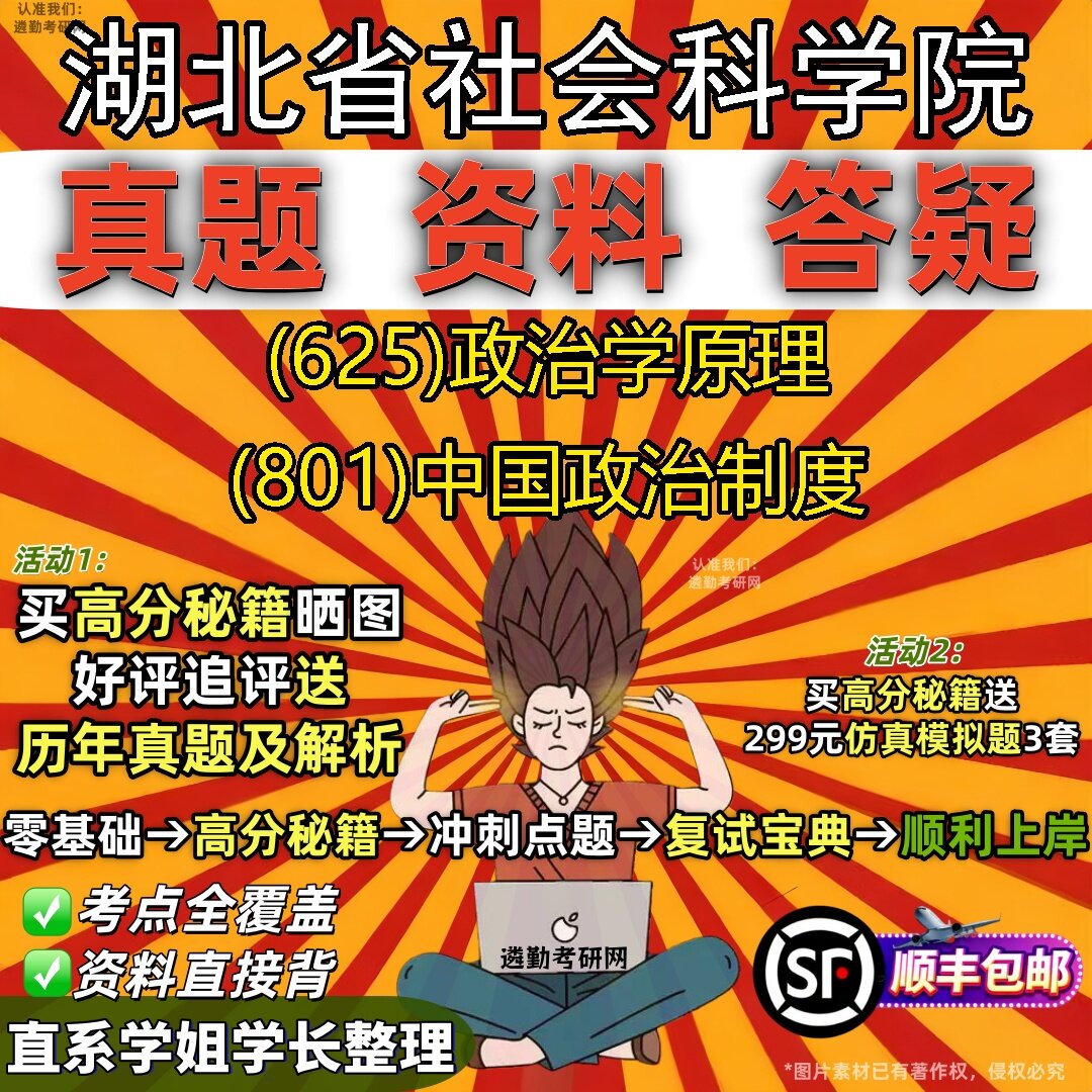 2027湖北省社会科学院研究生考试 (625)政治学原理 (801)中国政治制度真题教材辅导知识点题库笔记考研考试资料
