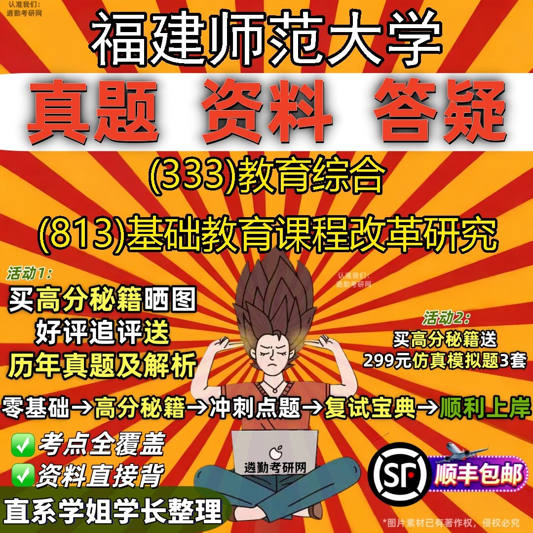 2027福建师范大学研究生考试 (333)教育综合 (813)基础教育课程改革研究真题教材辅导知识点题库笔记考研考试资料