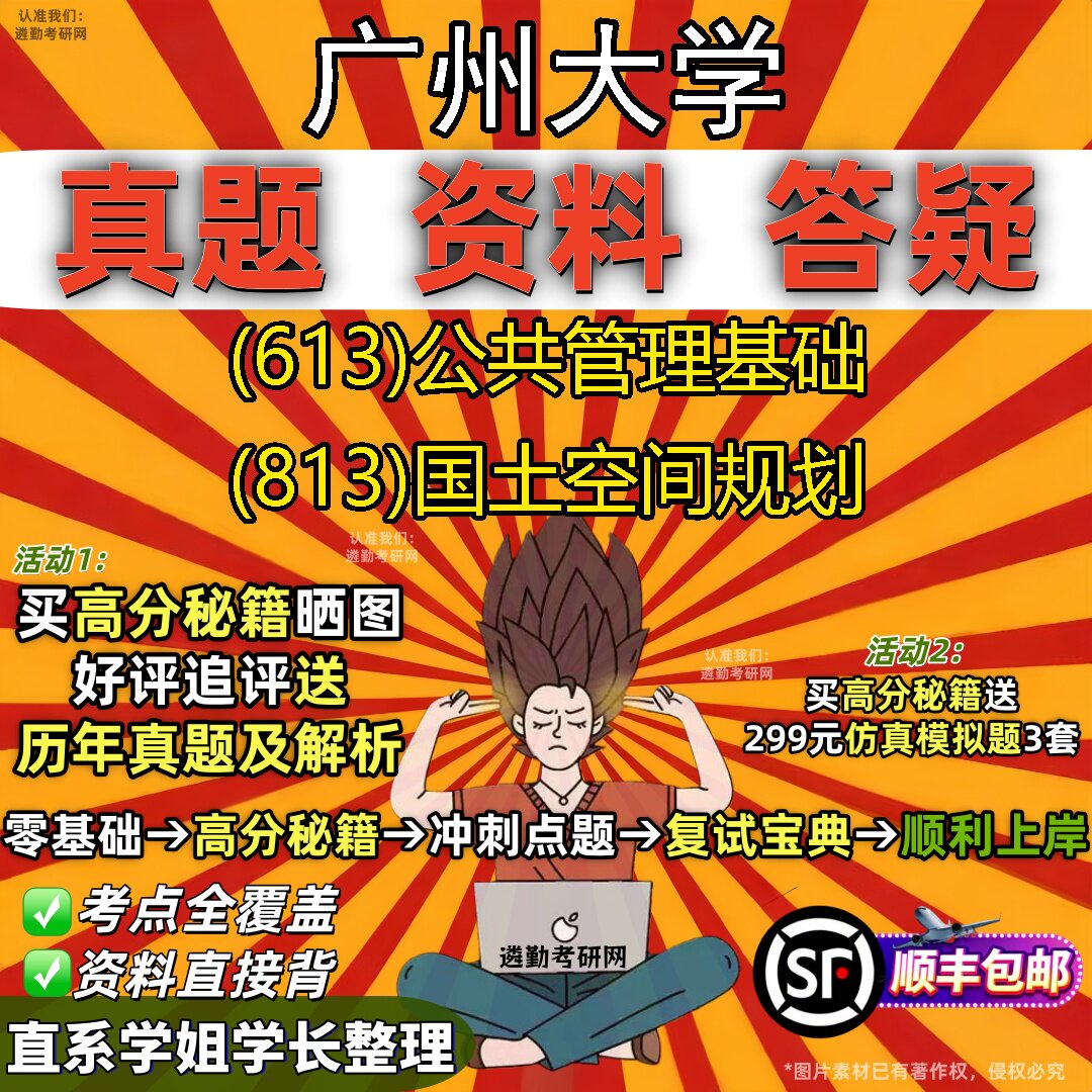 2027广州大学研究生考试 (613)公共管理基础 (813)国土空间规划真题教材辅导知识点重点总结精编导师题库笔记考研考试资料